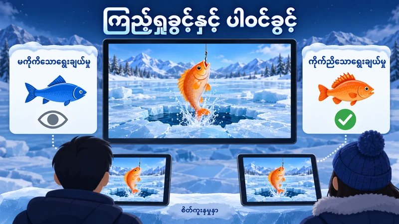 လိမ္မော်ရောင်ငါး Bonus တစ်ခုကို ကြည့်နေသော မျက်နှာပြင်နှစ်ခုနှင့် အပြာရွေးချယ်မှု၊ လိမ္မော်ရွေးချယ်မှု မှတ်တမ်းနှစ်ခု